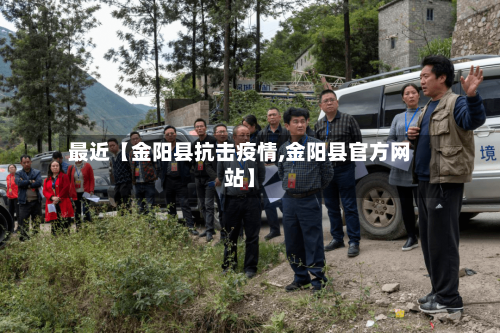 最近【金阳县抗击疫情,金阳县官方网站】