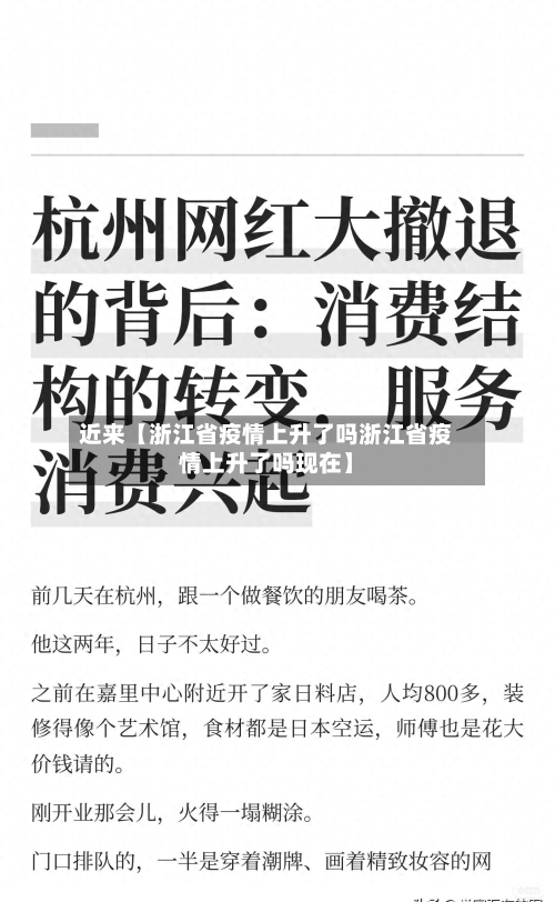 近来【浙江省疫情上升了吗浙江省疫情上升了吗现在】