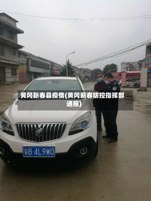 黄冈靳春县疫情(黄冈蕲春防控指挥部通报)