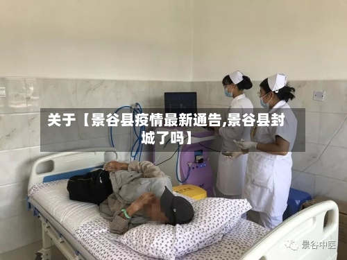 关于【景谷县疫情最新通告,景谷县封城了吗】