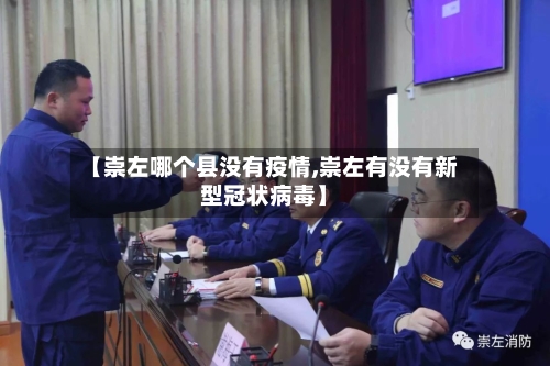 【崇左哪个县没有疫情,崇左有没有新型冠状病毒】-第2张图片