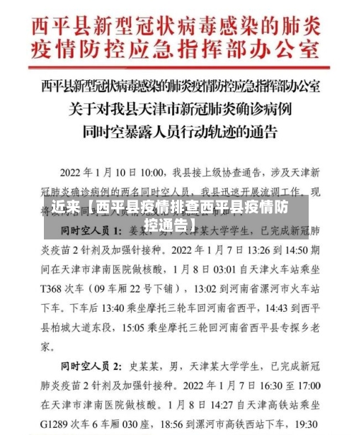 近来【西平县疫情排查西平县疫情防控通告】