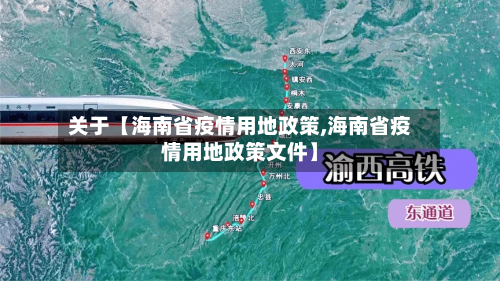 关于【海南省疫情用地政策,海南省疫情用地政策文件】