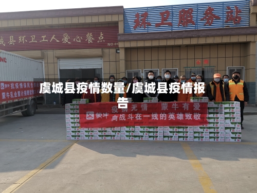 虞城县疫情数量/虞城县疫情报告