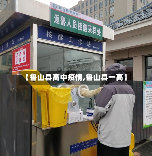【鲁山县高中疫情,鲁山县一高】