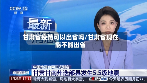 甘肃省疫情可以出省吗/甘肃省现在能不能出省-第2张图片