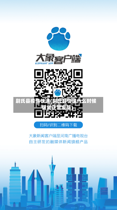 尉氏县疫情快递(尉氏县快递什么时候恢复正常发货)