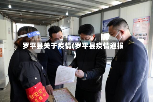 罗平县关于疫情(罗平县疫情通报)