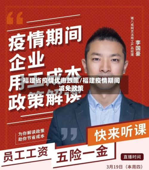 福建省疫情优惠政策/福建疫情期间减免政策-第2张图片
