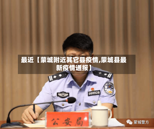 最近【蒙城附近其它县疫情,蒙城县最新疫情通报】