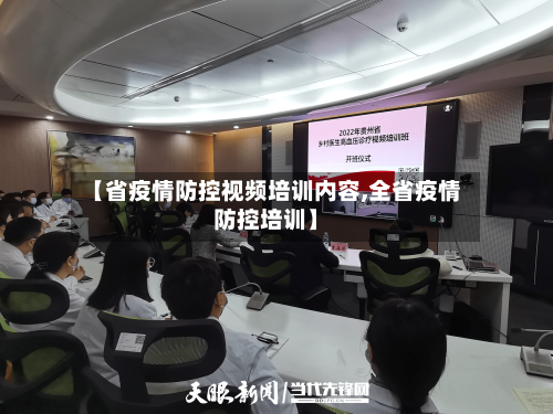 【省疫情防控视频培训内容,全省疫情防控培训】