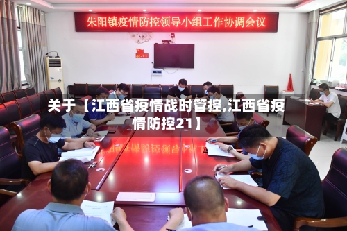 关于【江西省疫情战时管控,江西省疫情防控21】-第2张图片