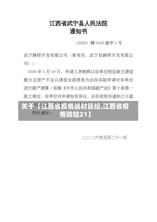 关于【江西省疫情战时管控,江西省疫情防控21】