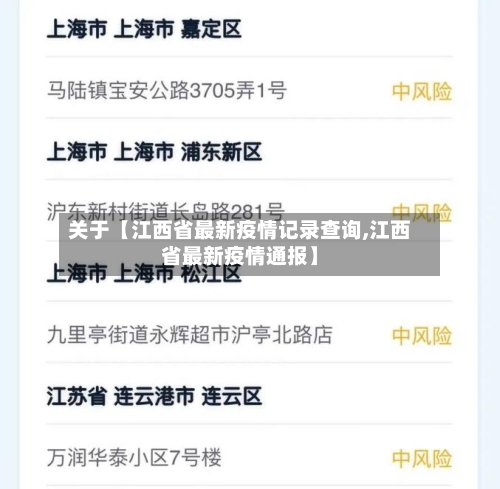 关于【江西省最新疫情记录查询,江西省最新疫情通报】-第2张图片