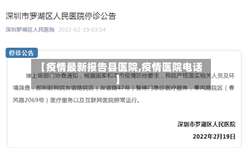 【疫情最新报告县医院,疫情医院电话】-第3张图片