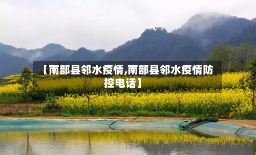 【南部县邻水疫情,南部县邻水疫情防控电话】