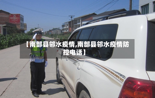 【南部县邻水疫情,南部县邻水疫情防控电话】-第3张图片