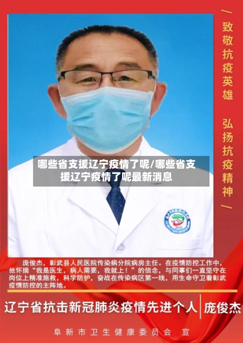 哪些省支援辽宁疫情了呢/哪些省支援辽宁疫情了呢最新消息