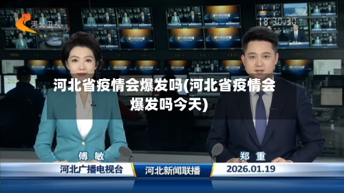 河北省疫情会爆发吗(河北省疫情会爆发吗今天)-第2张图片