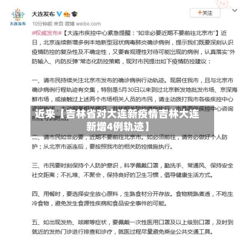 近来【吉林省对大连新疫情吉林大连新增4例轨迹】