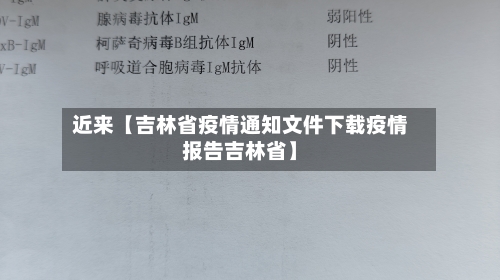 近来【吉林省疫情通知文件下载疫情报告吉林省】