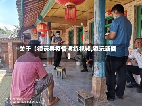 关于【镇沅县疫情演练视频,镇沅新闻】-第2张图片