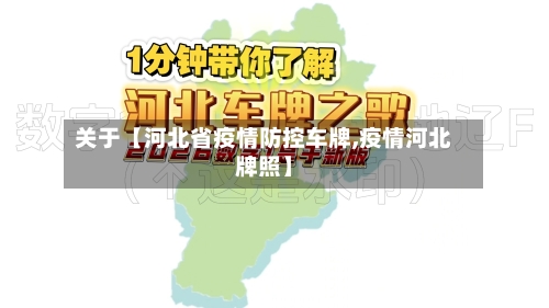 关于【河北省疫情防控车牌,疫情河北牌照】-第3张图片