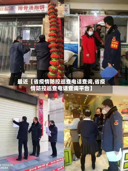 最近【省疫情防控巡查电话查询,省疫情防控巡查电话查询平台】-第3张图片