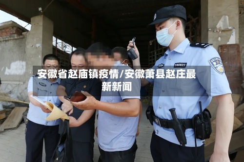 安徽省赵庙镇疫情/安徽萧县赵庄最新新闻