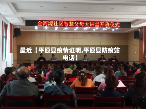 最近【平原县疫情证明,平原县防疫站电话】-第2张图片