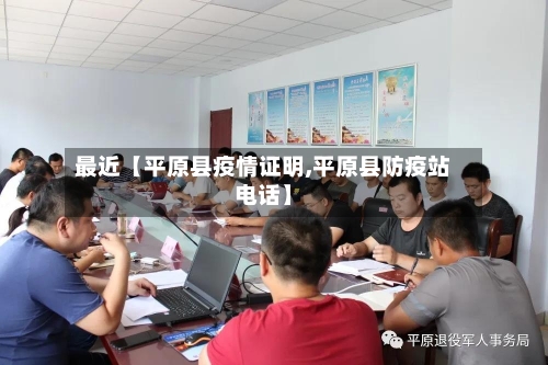 最近【平原县疫情证明,平原县防疫站电话】-第3张图片