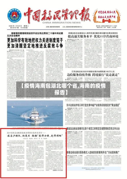 【疫情海南包湖北哪个省,海南的疫情报告】-第2张图片