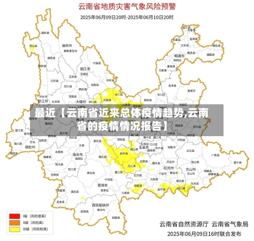 最近【云南省近来总体疫情趋势,云南省的疫情情况报告】-第2张图片