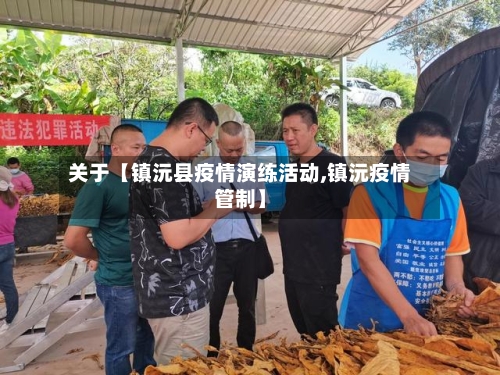关于【镇沅县疫情演练活动,镇沅疫情管制】-第2张图片