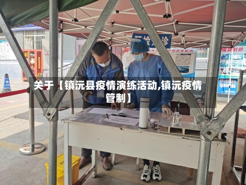 关于【镇沅县疫情演练活动,镇沅疫情管制】
