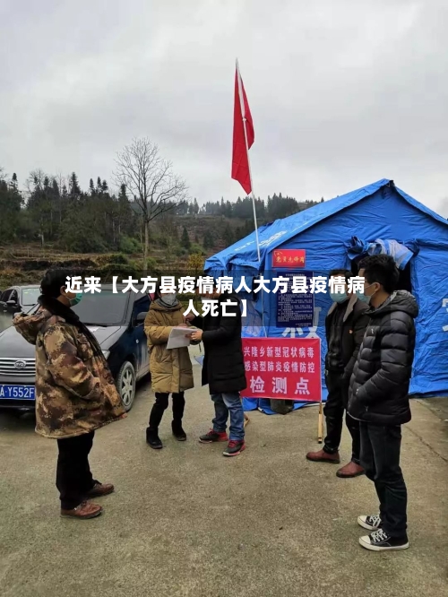 近来【大方县疫情病人大方县疫情病人死亡】-第2张图片