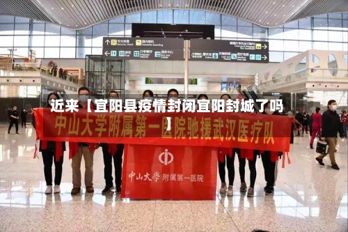 近来【宜阳县疫情封闭宜阳封城了吗】