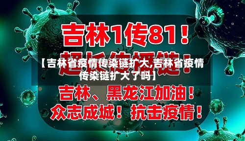 【吉林省疫情传染链扩大,吉林省疫情传染链扩大了吗】