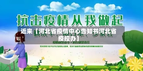 近来【河北省疫情中心告知书河北省疫控办】