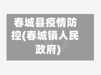 春城县疫情防控(春城镇人民政府)