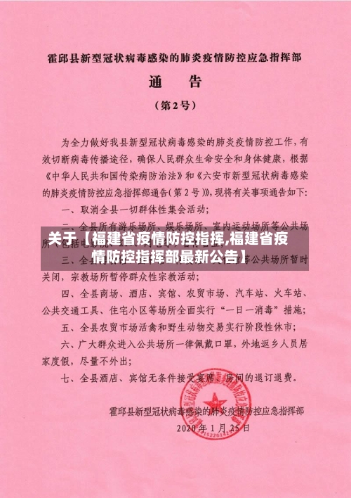 关于【福建省疫情防控指挥,福建省疫情防控指挥部最新公告】-第2张图片