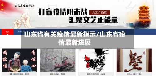 山东省有关疫情最新指示/山东省疫情最新进展
