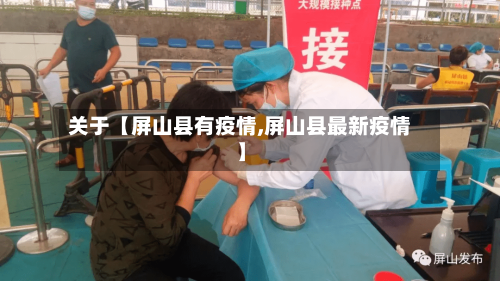 关于【屏山县有疫情,屏山县最新疫情】-第2张图片