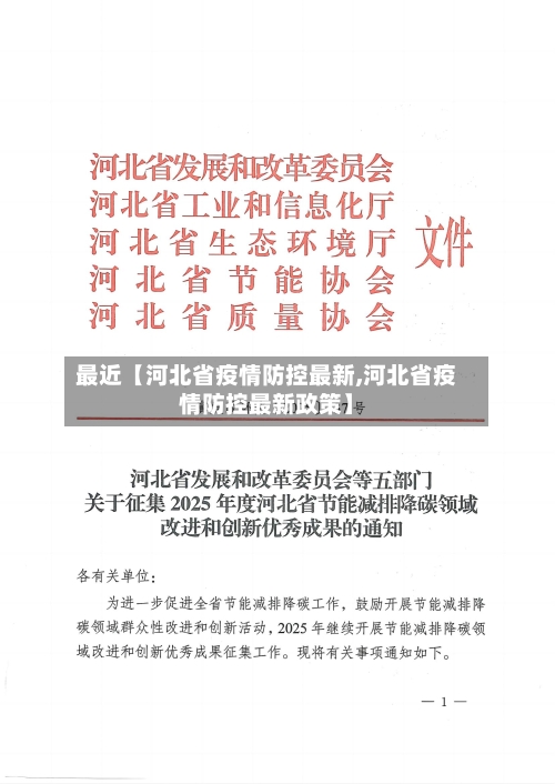 最近【河北省疫情防控最新,河北省疫情防控最新政策】-第2张图片