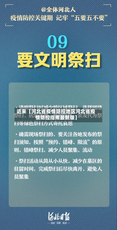 近来【河北省疫情防控地区河北省疫情防控指南最新版】-第2张图片