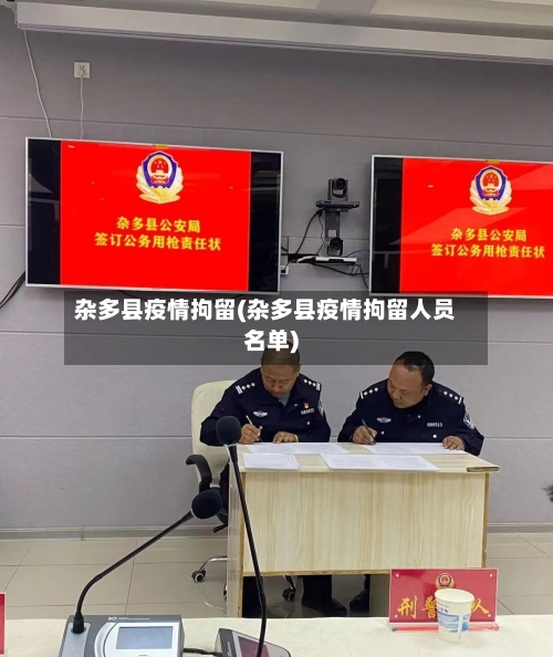 杂多县疫情拘留(杂多县疫情拘留人员名单)-第2张图片