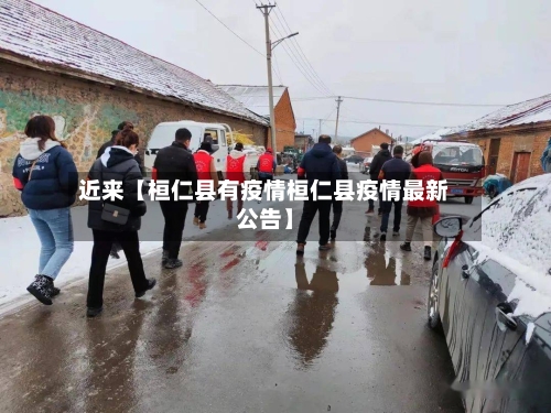 近来【桓仁县有疫情桓仁县疫情最新公告】