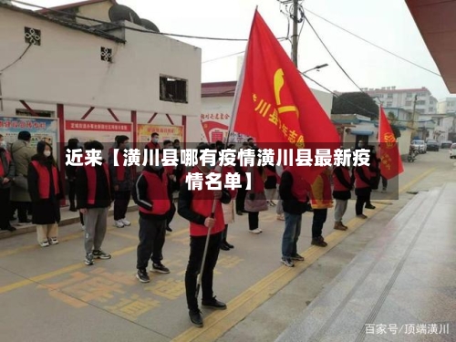 近来【潢川县哪有疫情潢川县最新疫情名单】-第2张图片