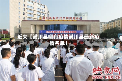 近来【潢川县哪有疫情潢川县最新疫情名单】-第3张图片