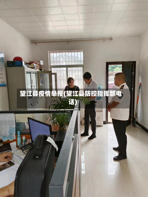 望江县疫情举报(望江县防控指挥部电话)